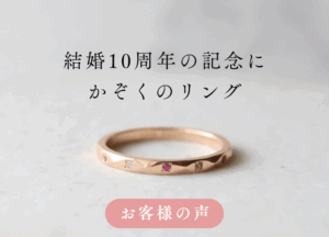 【オーダー事例】結婚10周年記念につくる指輪