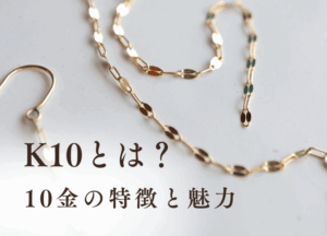 K10とは？ 10金の特徴と魅力