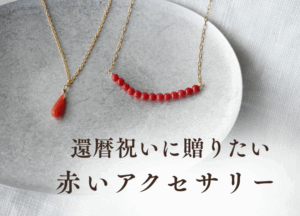 還暦に贈りたい。赤いアクセサリー