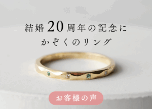 結婚20周年の記念に。かぞくのリング。