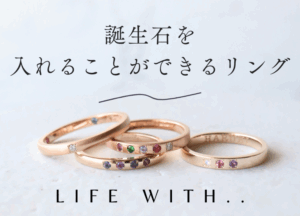 誕生石を入れられるリング