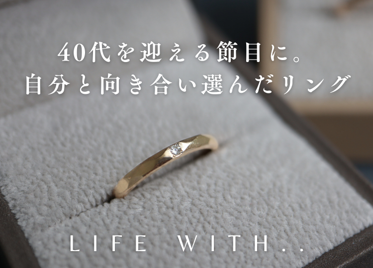 40代を迎える節目に。自分と向き合い選んだリング。