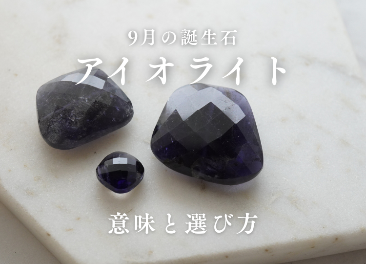 アイオライト