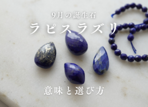 ラピスラズリ